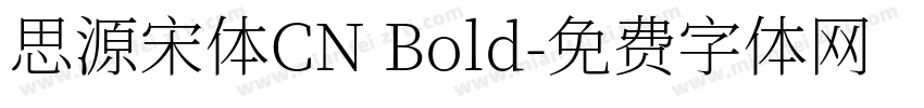 思源宋体CN Bold字体转换